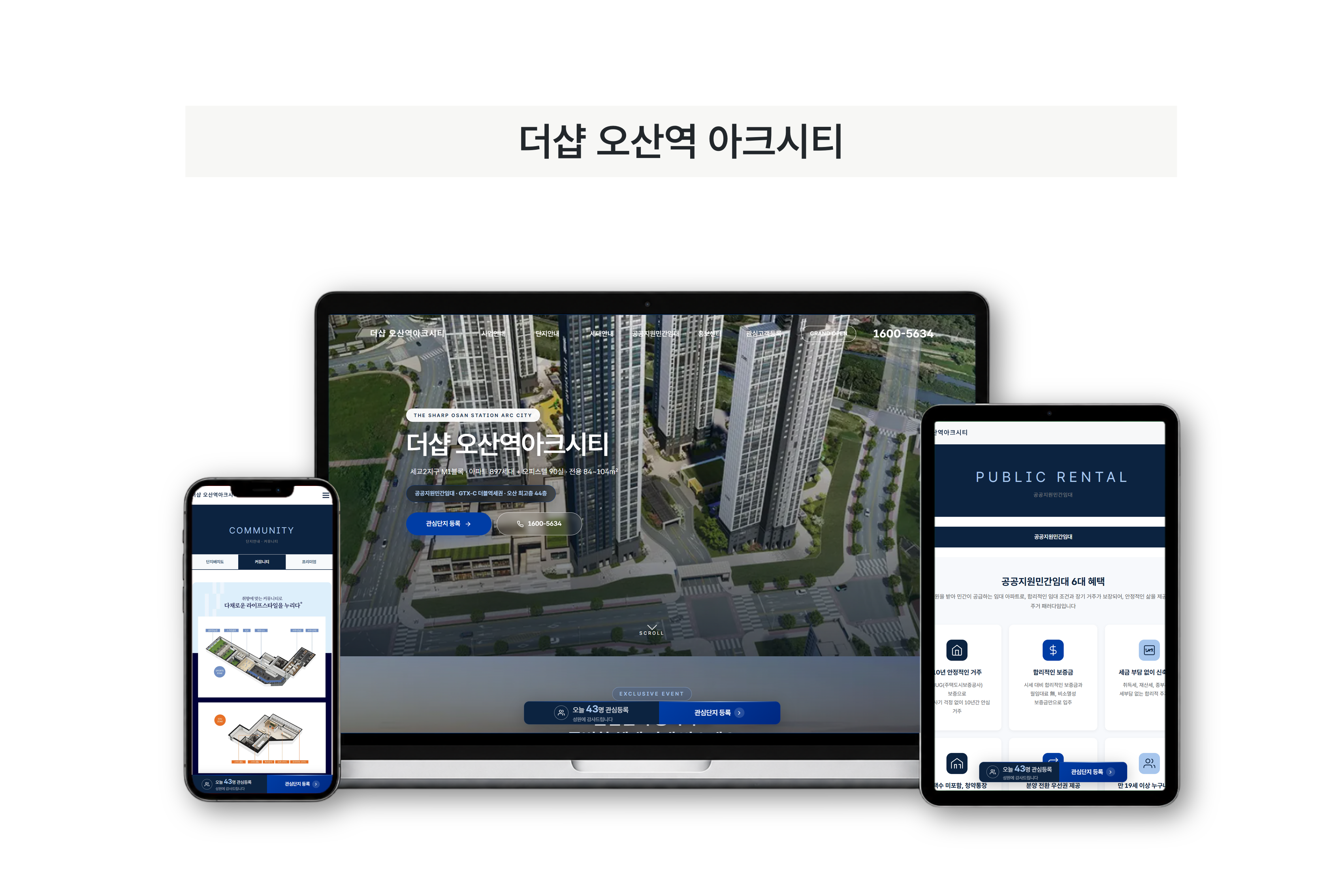 더샵 오산역 아크시티 제작 화면