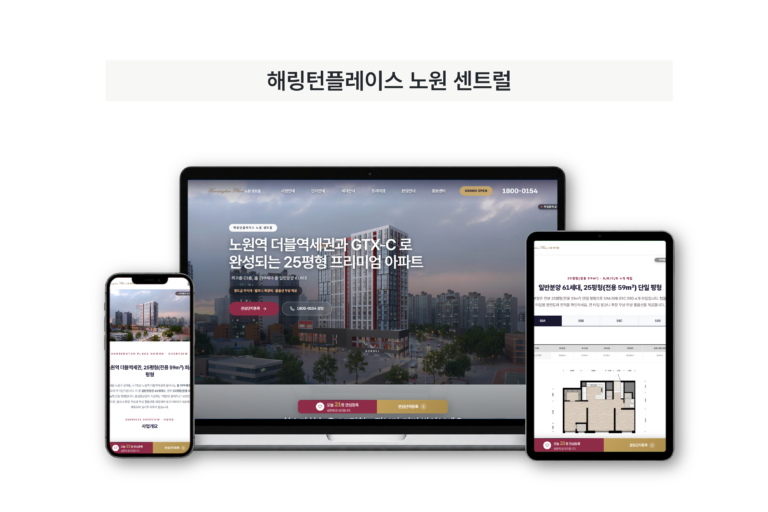 해링턴플레이스 노원 센트럴 제작 화면
