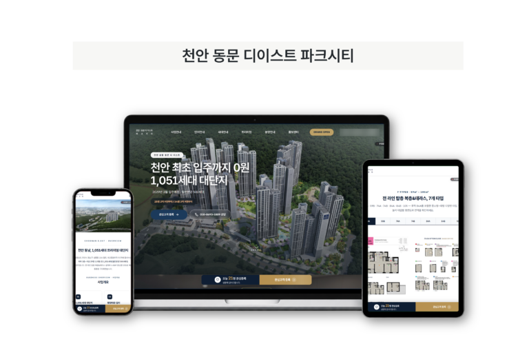 천안 동문 디이스트 파크시티 제작 화면