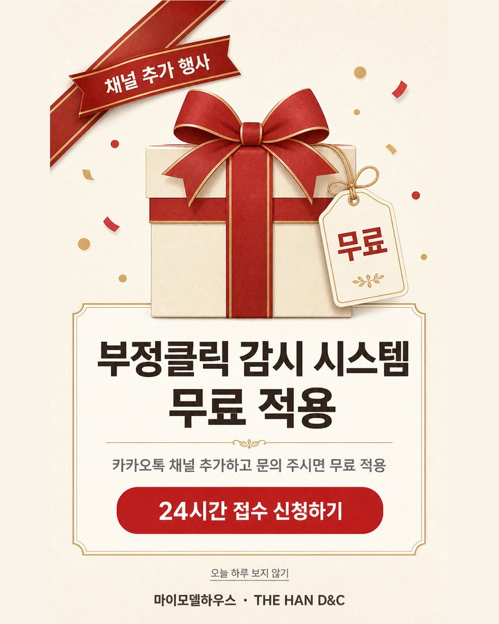부정클릭 감시 시스템 무료 적용 행사 — 카카오톡 채널 추가하고 문의 주시면 무료 적용