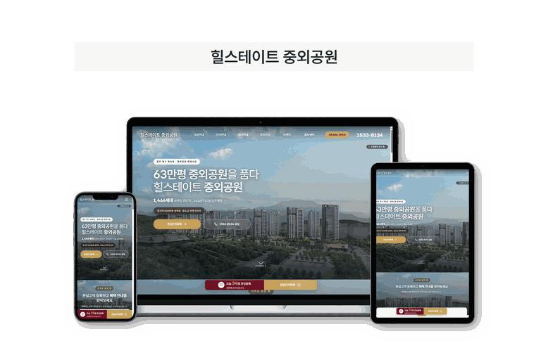 힐스테이트 중외공원 제작 화면
