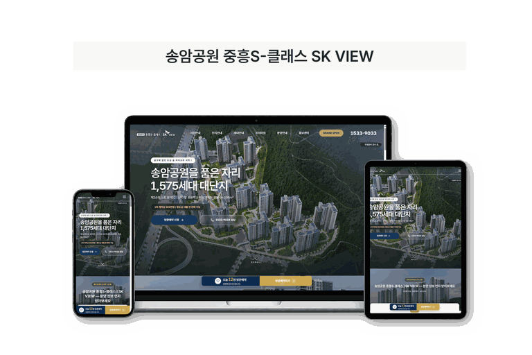 송암공원 중흥S-클래스 SK VIEW 제작 화면