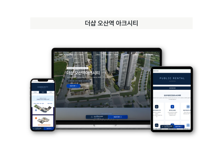 더샵 오산역 아크시티 제작 화면